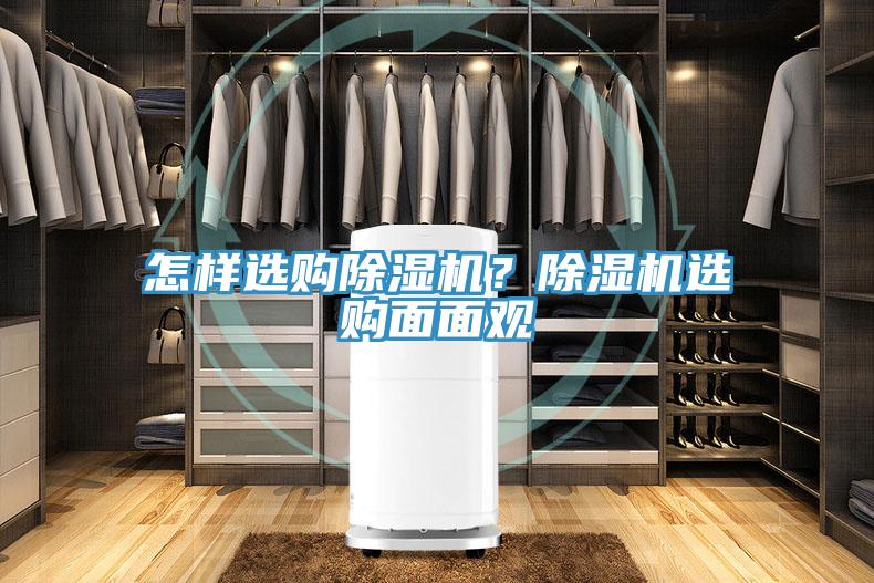 怎樣選購(gòu)除濕機(jī)？除濕機(jī)選購(gòu)面面觀(guān)