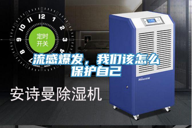 流感爆發，我們該怎么保護自己