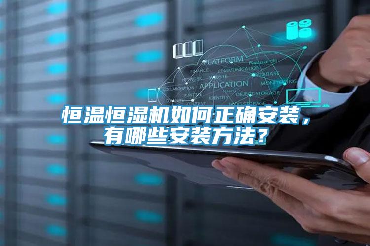 恒溫恒濕機如何正確安裝，有哪些安裝方法？