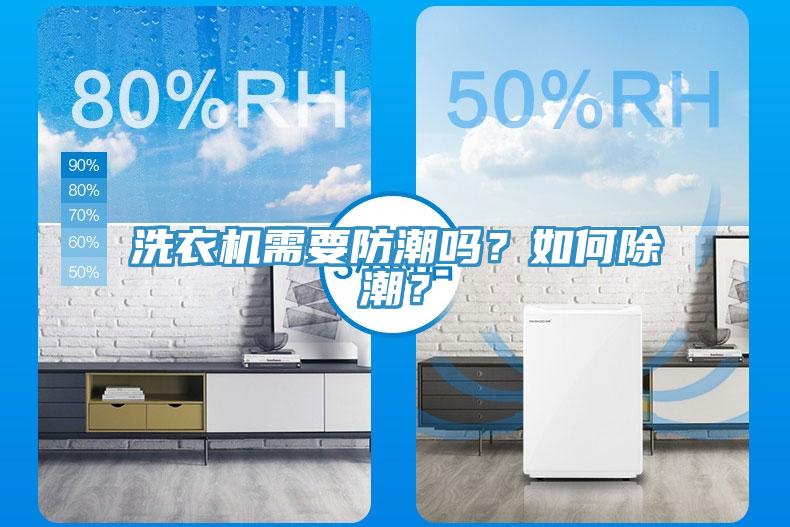 洗衣機需要防潮嗎？如何除潮？