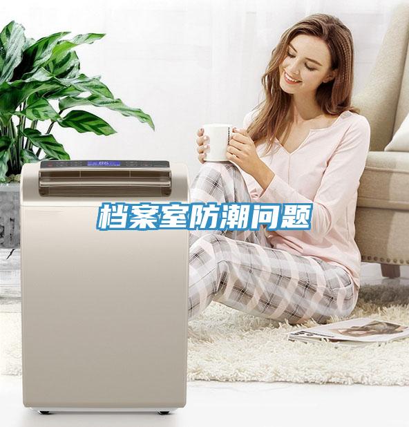 檔案室防潮問題