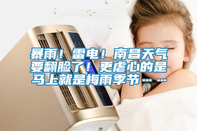 暴雨！雷電！南昌天氣要翻臉了！更虐心的是馬上就是梅雨季節(jié)……