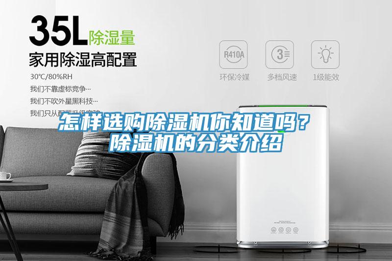 怎樣選購(gòu)除濕機(jī)你知道嗎？ 除濕機(jī)的分類(lèi)介紹
