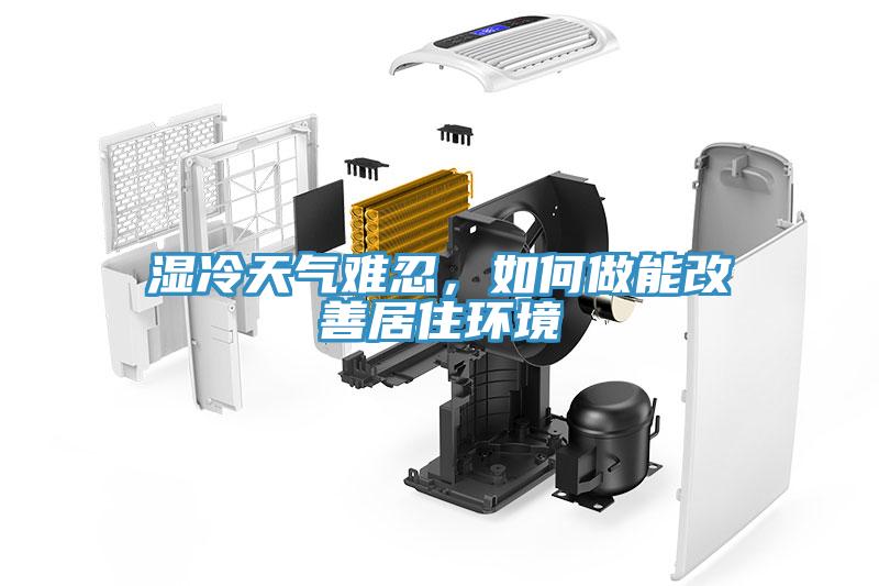 濕冷天氣難忍，如何做能改善居住環(huán)境