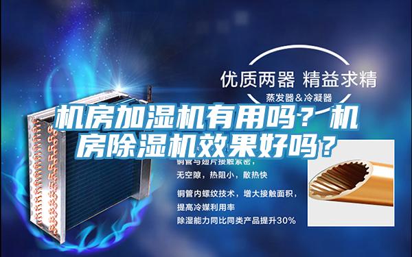 機房加濕機有用嗎？機房除濕機效果好嗎？