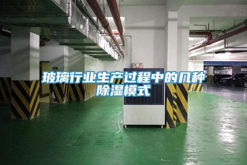 玻璃行業生產過程中的幾種除濕模式
