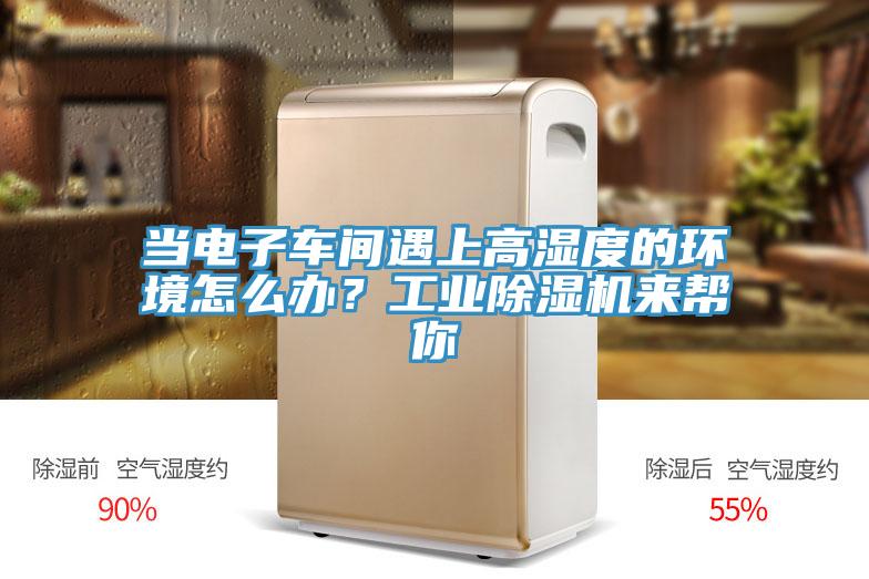 當電子車間遇上高濕度的環境怎么辦？工業除濕機來幫你