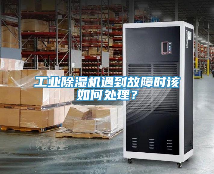 工業除濕機遇到故障時該如何處理？