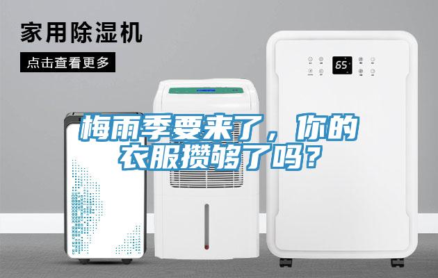 梅雨季要來(lái)了，你的衣服攢夠了嗎？