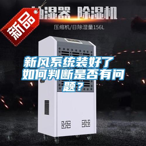 新風系統裝好了 如何判斷是否有問題？