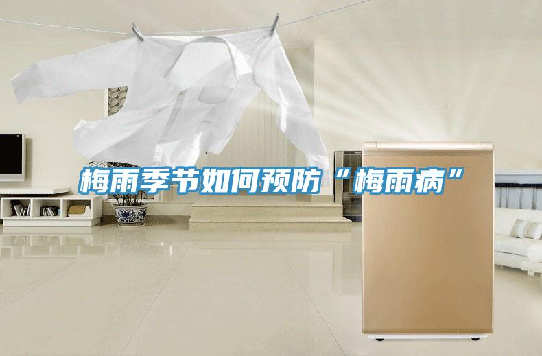 梅雨季節如何預防“梅雨病”