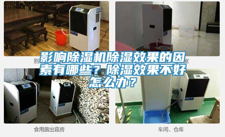 影響除濕機除濕效果的因素有哪些？除濕效果不好怎么辦？