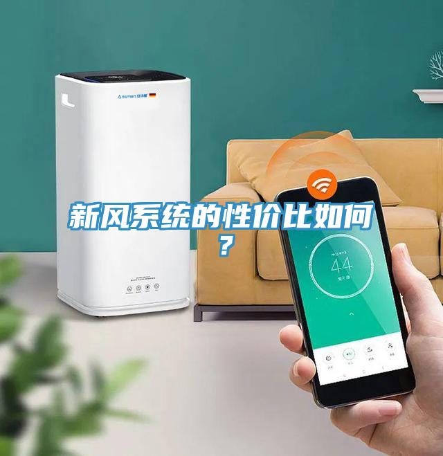 新風系統的性價比如何？