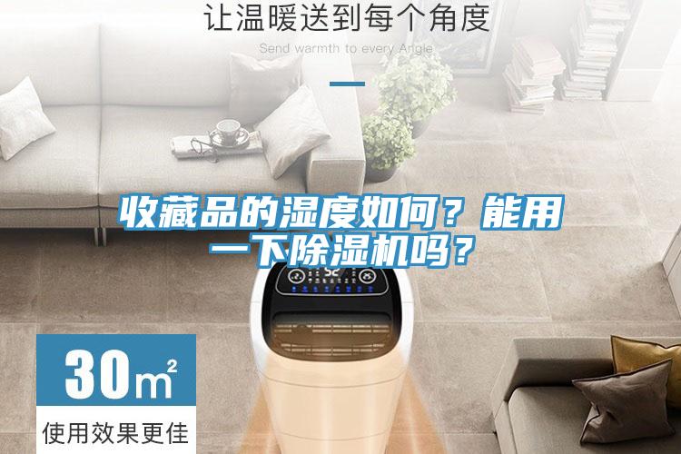 收藏品的濕度如何？能用一下除濕機嗎？