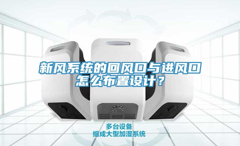 新風系統的回風口與進風口怎么布置設計？