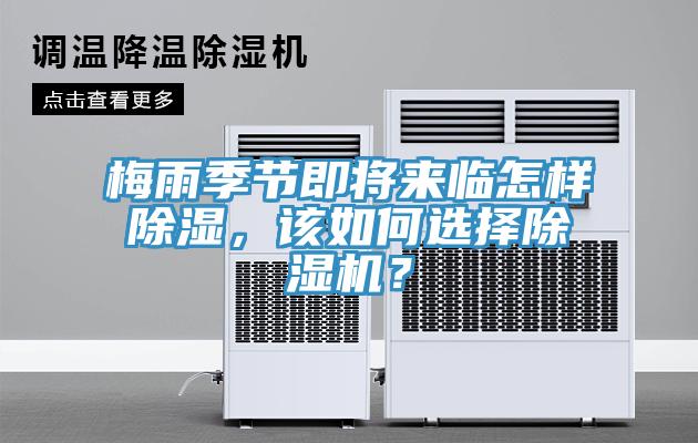 梅雨季節(jié)即將來臨怎樣除濕，該如何選擇除濕機(jī)？