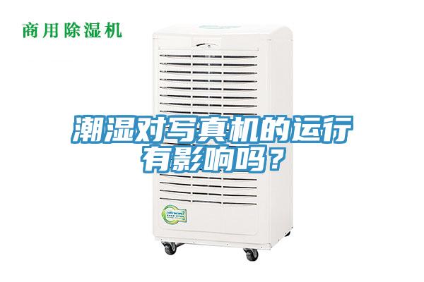 潮濕對寫真機的運行有影響嗎？
