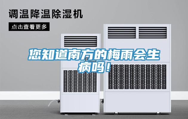 您知道南方的梅雨會生病嗎！