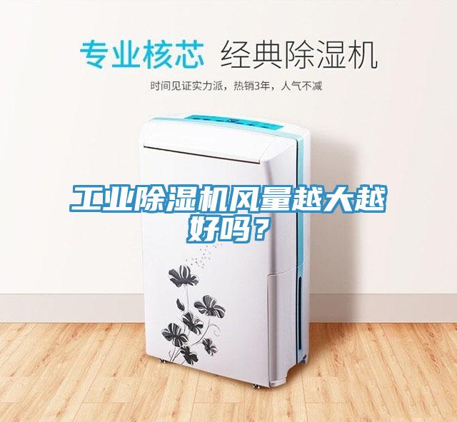 工業除濕機風量越大越好嗎？