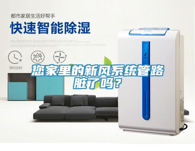 您家里的新風系統管路臟了嗎？