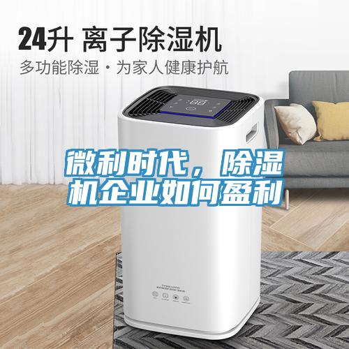 微利時代，除濕機企業如何盈利