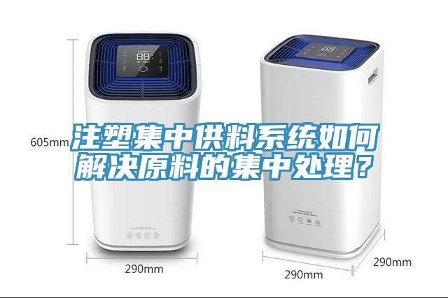 注塑集中供料系統如何解決原料的集中處理？