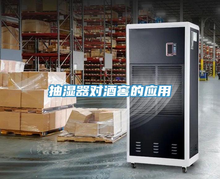 抽濕器對酒窖的應用