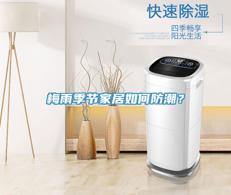 梅雨季節家居如何防潮？