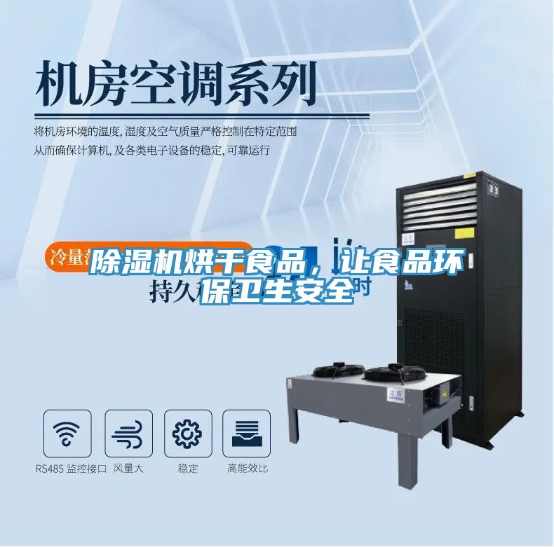 除濕機烘干食品，讓食品環保衛生安全
