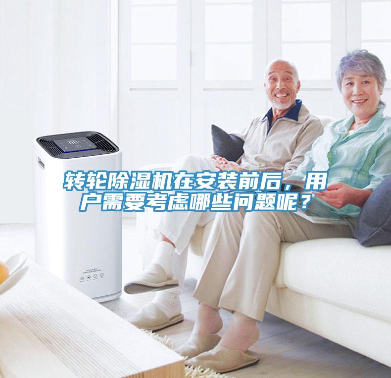 轉(zhuǎn)輪除濕機(jī)在安裝前后，用戶需要考慮哪些問(wèn)題呢？