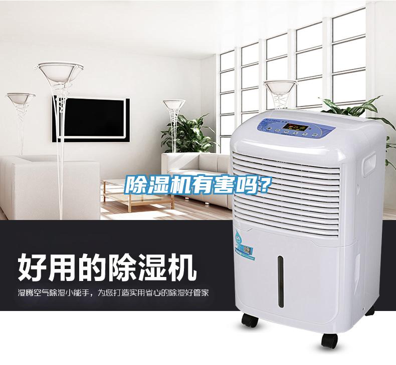 除濕機(jī)有害嗎？