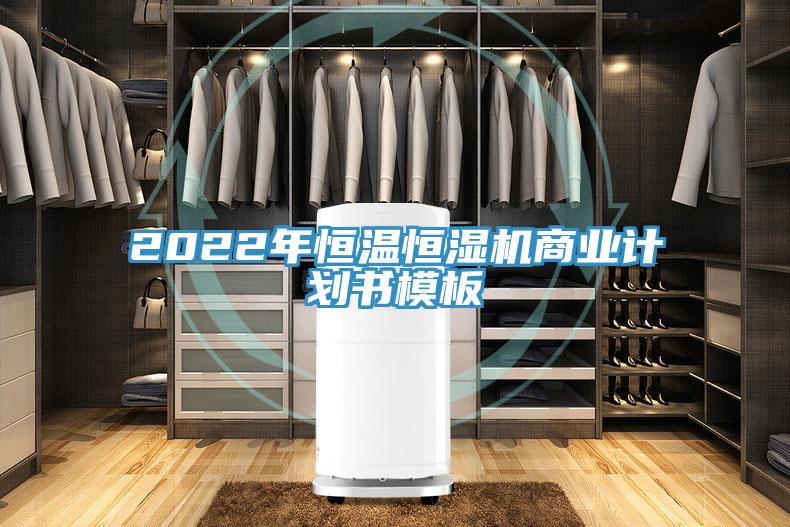 2022年恒溫恒濕機商業計劃書模板