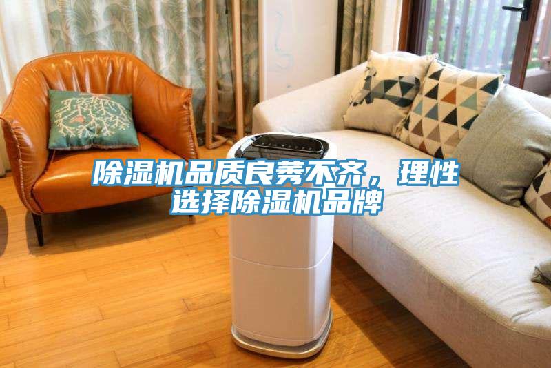 除濕機品質良莠不齊，理性選擇除濕機品牌