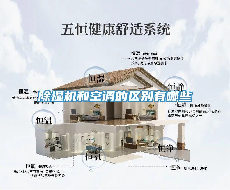 除濕機和空調的區別有哪些