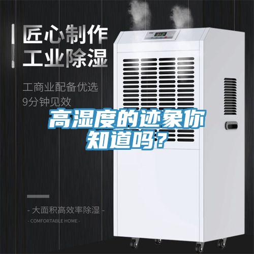 高濕度的跡象你知道嗎？