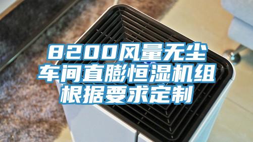 8200風(fēng)量無塵車間直膨恒濕機(jī)組根據(jù)要求定制