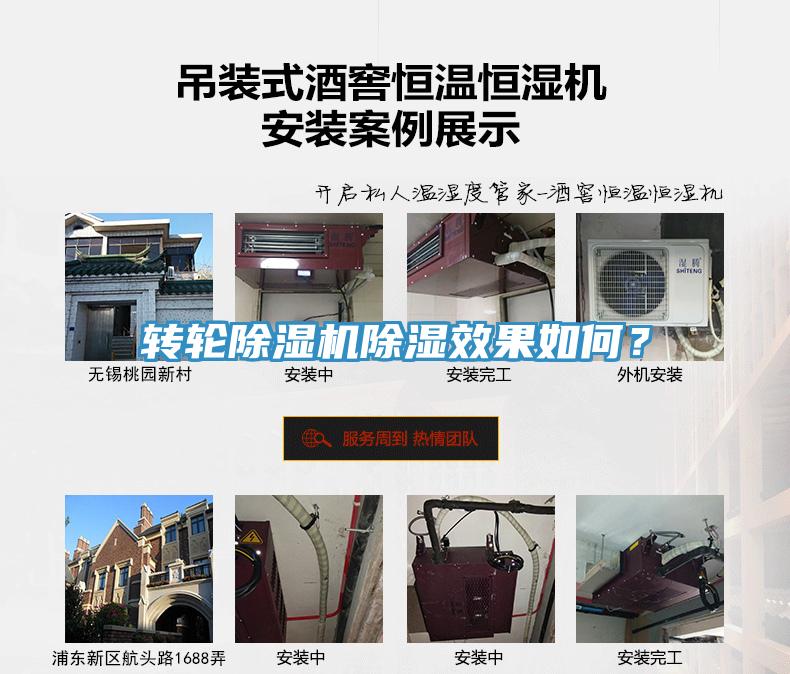 轉輪除濕機除濕效果如何？