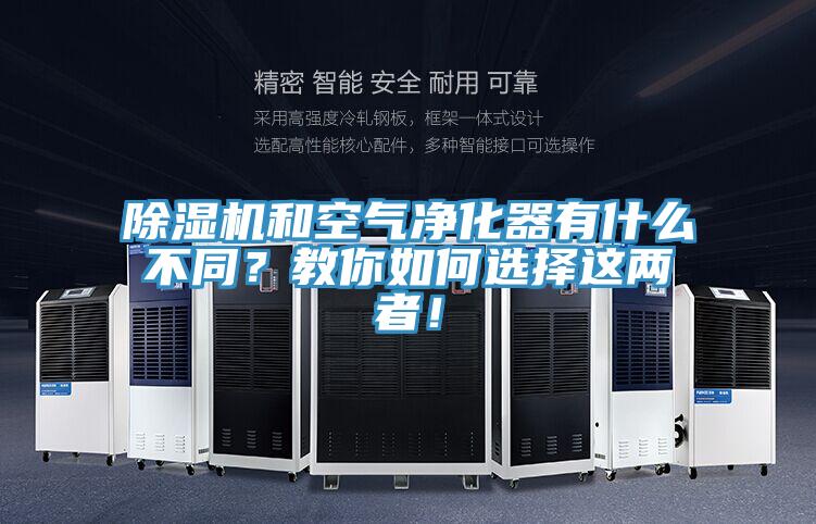除濕機和空氣凈化器有什么不同？教你如何選擇這兩者！