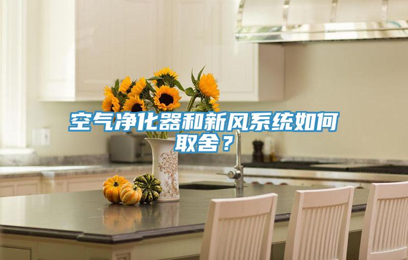 空氣凈化器和新風(fēng)系統(tǒng)如何取舍？