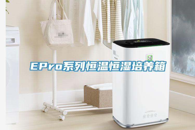 EPro系列恒溫恒濕培養箱