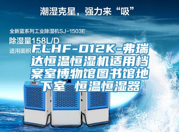FLHF-D12K-弗瑞達恒溫恒濕機適用檔案室博物館圖書館地下室 恒溫恒濕器