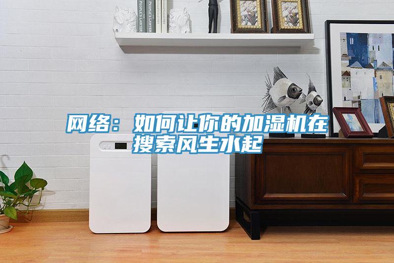 網絡：如何讓你的加濕機在搜索風生水起