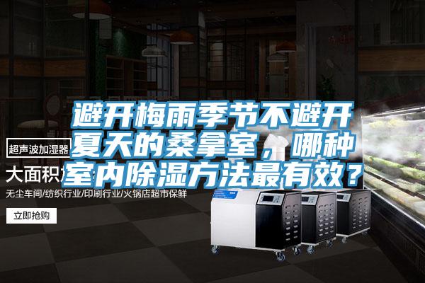 避開梅雨季節(jié)不避開夏天的桑拿室，哪種室內(nèi)除濕方法最有效？