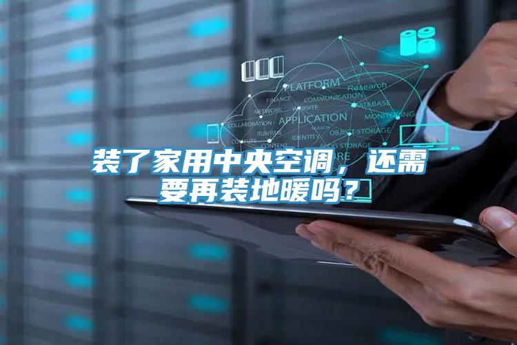 裝了家用中央空調(diào)，還需要再裝地暖嗎？