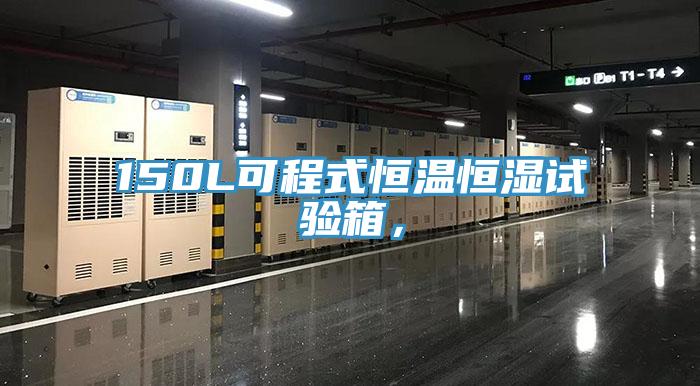 150L可程式恒溫恒濕試驗箱，