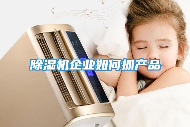 除濕機企業如何抓產品