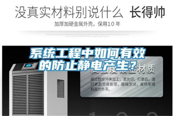 系統工程中如何有效的防止靜電產生？
