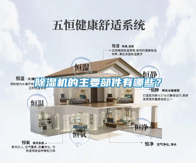 除濕機的主要部件有哪些？