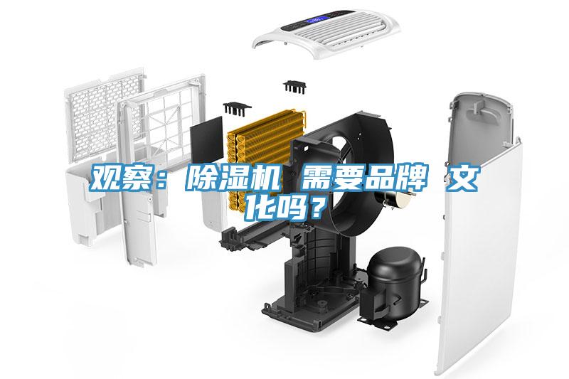 觀察：除濕機 需要品牌 文化嗎？