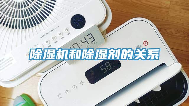 除濕機和除濕劑的關系